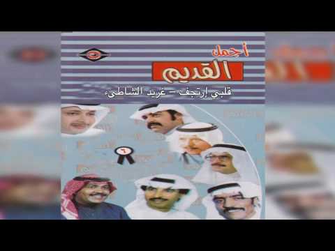 Qalbi Ertjf غريد الشاطيء - قلبي إرتجف