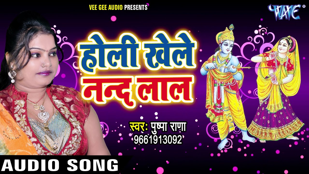 Superhit राधा कृष्ण होली भजन 2018 - Pushpa Rana - Holi Superhit राधा कृष्ण होली भजन 2018 - Pushpa Rana - Holi