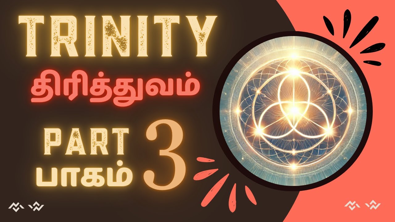 திரித்துவம் (TRINITY PART - 3,4)