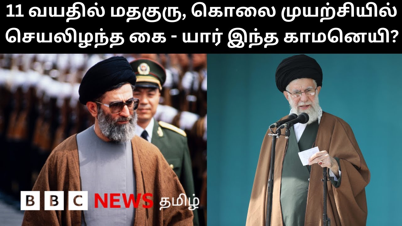 36 ஆண்டுகளுக்கு மேலாக இரானின் அசைக்க முடியாத தலைவர்; யார் இந்த Ayatollah Ali Khamenei?