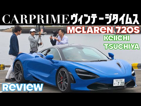 マクラーレン 720Sを土屋圭市さんと徹底試乗！ワイスピにも登場したマクラーレン720Sを土屋圭市さんはどう評価する【feat. DK Keiichi Tsuchiya】【車両レビュー・試乗レビュー】