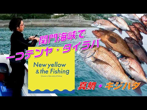 【船釣り】関門海峡!テンヤ・タイラバ釣り!!(真鯛・キジハタ)