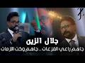 جديد جلال الزين جاهم علي الفزعات جاهم وكت الازمات 2026