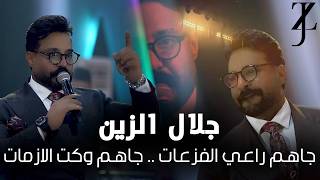 جديد جلال الزين - جاهم علي  الفزعات .. جاهم وكت الازمات | 2026