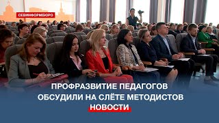 На Межрегиональном Слёте Методистов В Севастополе Обсудили Профессиональное Развитие Педагогов