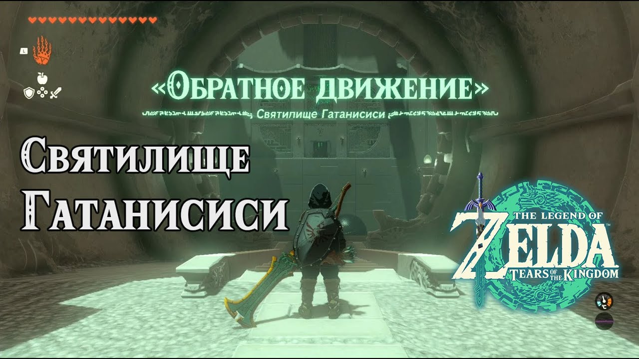 Святилище Гатанисиси. The Legend of Zelda Tears of the Kingdom. Gatanisis Shrine. Nintendo Switch