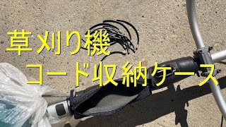草刈り機用 ナイロンコード収納ケースの製作