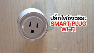 เช็คไฟได้ทุกที่! ปลั๊กอัจฉริยะ Smart Plug สมาร์ทโฮมคลายกังวล