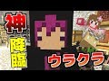 【マイクラ】ウラクラに神が降臨した!【ウラクラ】