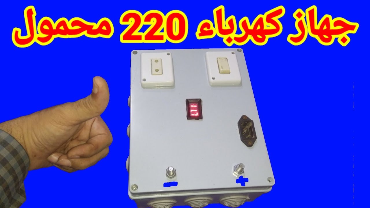 جهاز كهرباء 220 للطوارئ محمول
