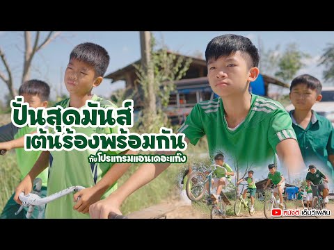 ปั่นสุดมันส์ เต้นร้องพร้อมกัน กับโปรแกรมแอนเดอะแก๊ง