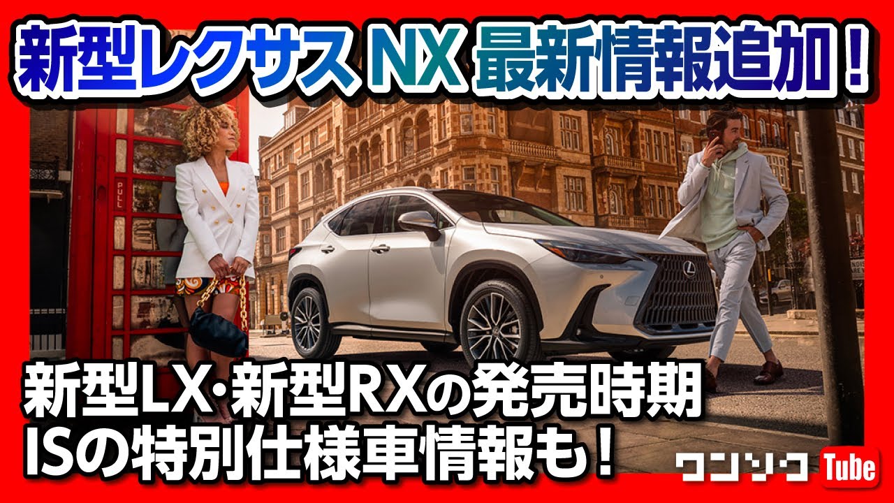 新型レクサスnx最新情報アップデート 新型lxや新型rxの発売時期は レクサスisモードブラックsやモードグリッターの情報も レクサスドライブトーク Youtube