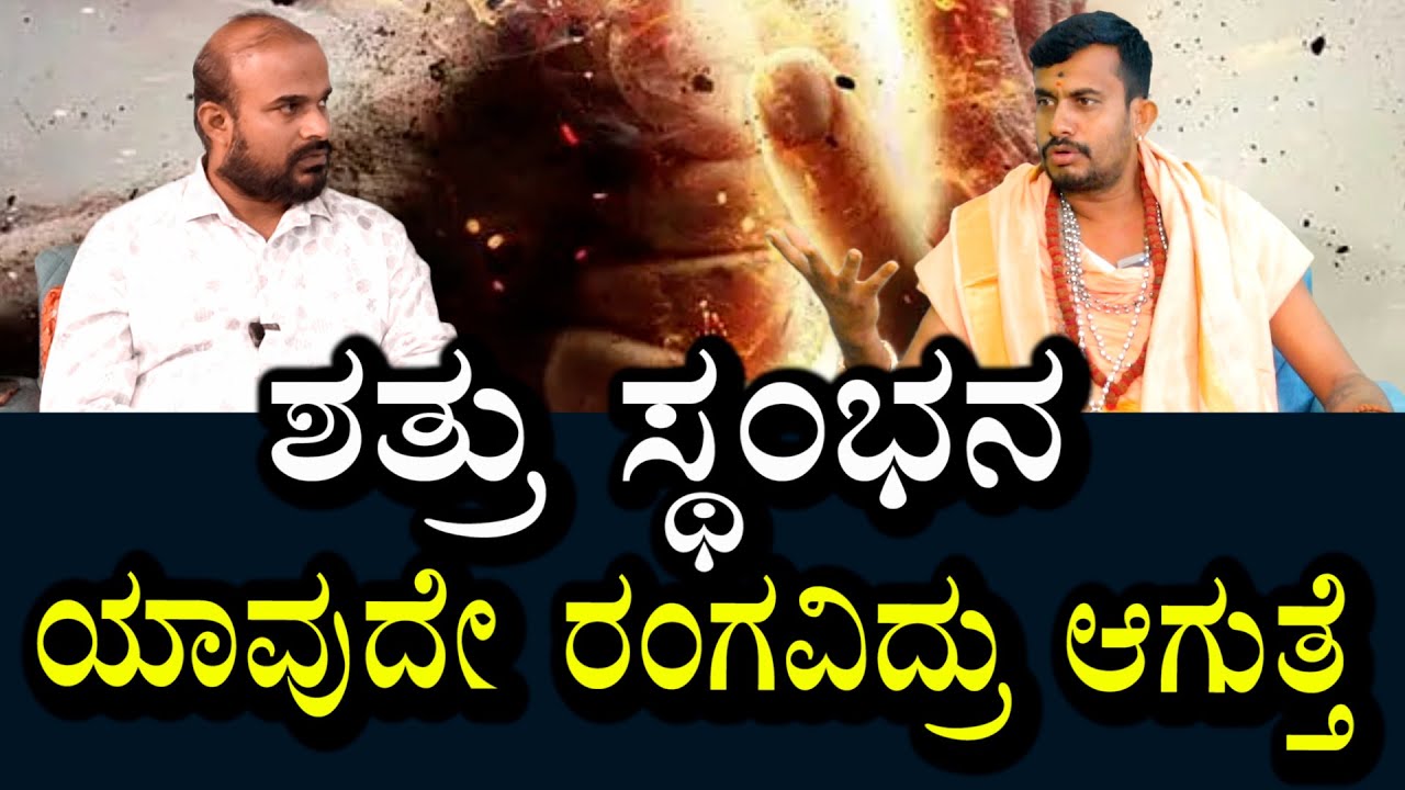 ಶತ್ರು ಆಟ ನಡೆಯೋದಿಲ್ಲ । ನಿಮಗೆ ಜಯ ಖಂಡಿತ ಆಗುತ್ತೆ