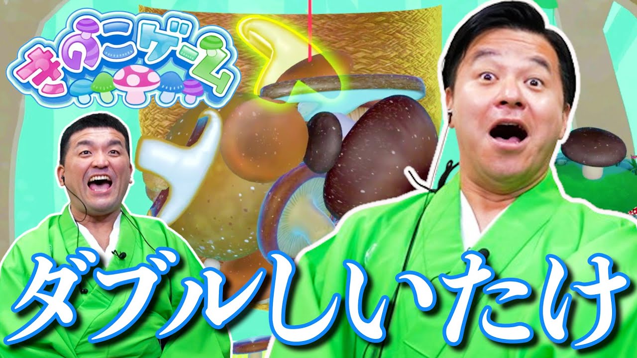 すゑひろがりずが高得点を目指しダブルしいたけに挑戦！【きのこゲーム】