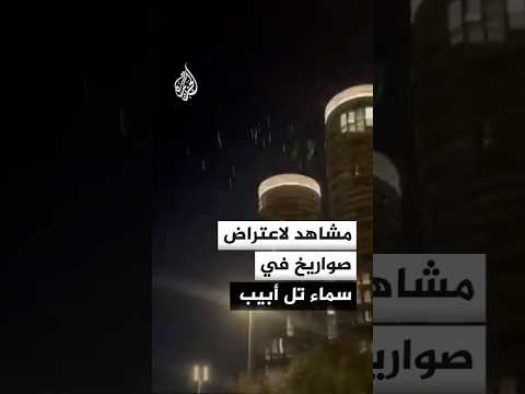 مشاهد لاعتراض صواريخ في سماء تل أبيب