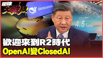 DeepSeek R2掀桌子啦!斷鏈輝達晶片超車OpenAI 習近平舉國體制衝AI霸權【#環球大戰線】20250429-P3 葉思敏 介文汲 王尚智 彭華幹