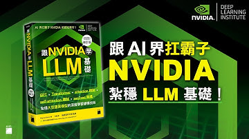 跟 NVIDIA 學 LLM 基礎！GPT、Transformer、attention、seq2seq，紮穩大型語言模型的深度學習建模技術  《跟 NVIDIA 學深度學習》修訂版