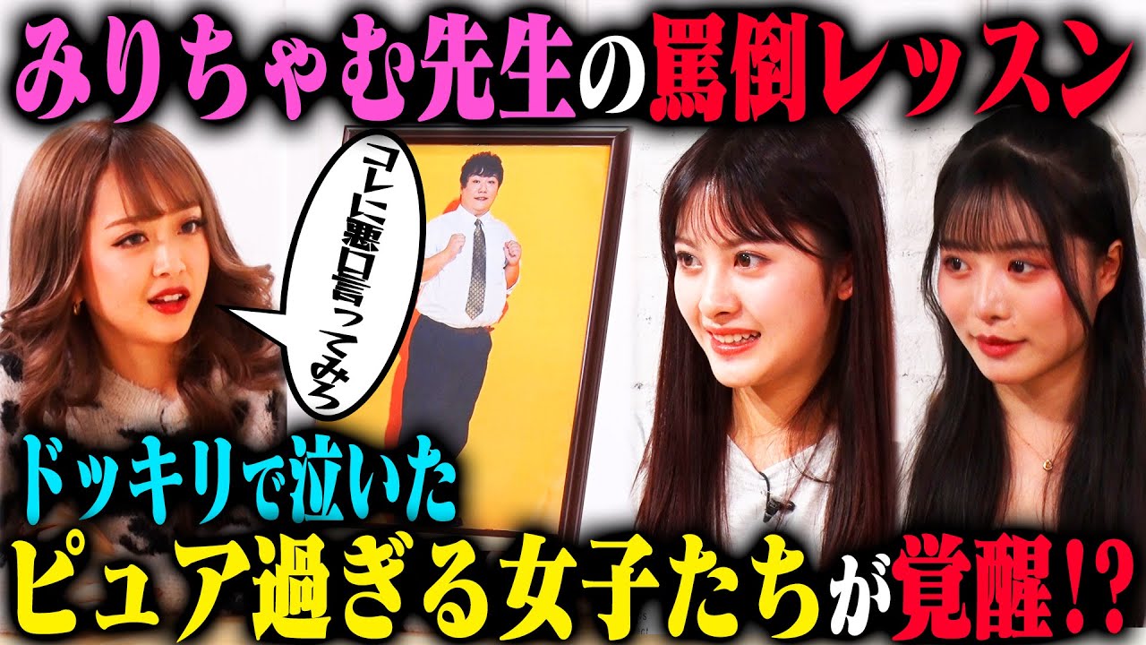 【罵倒レッスン#1】ピュアすぎる鵜川もえかと高鶴桃羽は、みりちゃむ先生指導のもとラランドニシダを罵倒できるのか？