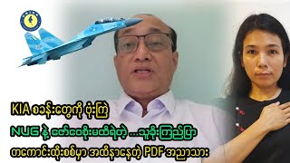 Download Lagu KIA စခန်းတွေကို ဗုံးကြဲ ၊ကြည်ပြာကိုကြောက်တဲ့ ဇော်ဝေစိုး၊ရုပ်ရှင်အစည်းအရုံး ဘာလဲ ဘယ်လဲ  MP3