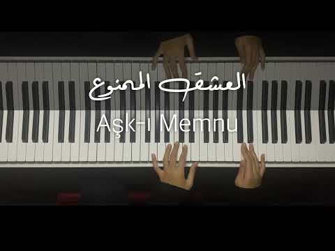 موسيقى بيانو العشق الممنوع 