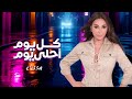 جديد إليسا كل يوم أحلى يوم 2026