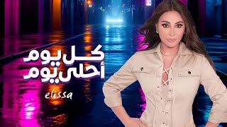 جديد   إليسا   كل يوم أحلى يوم           سمعها