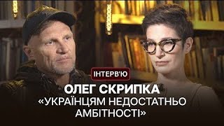 Олег Скрипка: «В Україні в середині 90-х років був створений культурний злочин»