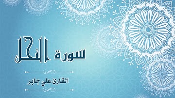Quran:016 - سورة النّحل- القارئ: علي جابر - Surat An-Nahl - By: Ali Jaber