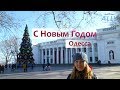 Новогодняя Одесса - Дерибасовская, Думская площадь и Приморский бульвар.