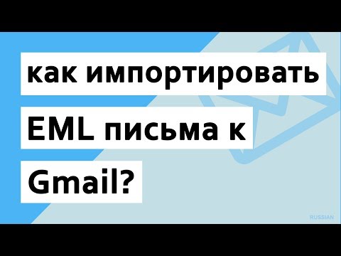 Видео: Как импортировать файлы EML в Mac Mail?