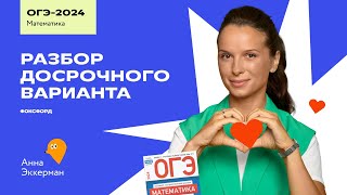 Разбор досрочного варианта ОГЭ-2024 по математике