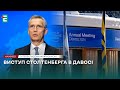 ❗️Виступ Генерального секретаря НАТО Єнса Столтенберга в Давосі❗️НАЖИВО❗️ПЕРЕКЛАД