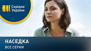 Наседка - все серии. Мелодрама (2019)