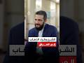 المقابلة - الرئيس السوري أحمد الشرع يروي تفاصيل رحلته السرية إلى العراق قبيل الغزو الأمريكي