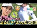 【臼井麗香】走るとヤバいんだって💕😍【女子プロゴルフ】