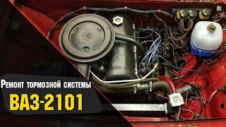 РЕМОНТ ТОРМОЗНОЙ СИСТЕМЫ ВАЗ 2101