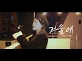 [DALPLY] 이달의 소녀 올리비아 혜 "겨울에 (Prod.공기남)"  COVER (원곡 - Chan)