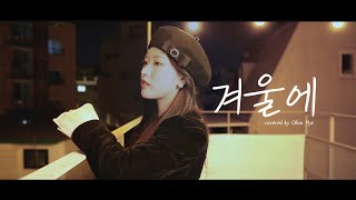 [DALPLY] 이달의 소녀 올리비아 혜 "겨울에 (Prod.공기남)"  COVER (원곡 - Chan)
