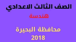 حل محافظة البحيرة 2018 الهندسة الصف الثالث الاعدادي الترم الثاني