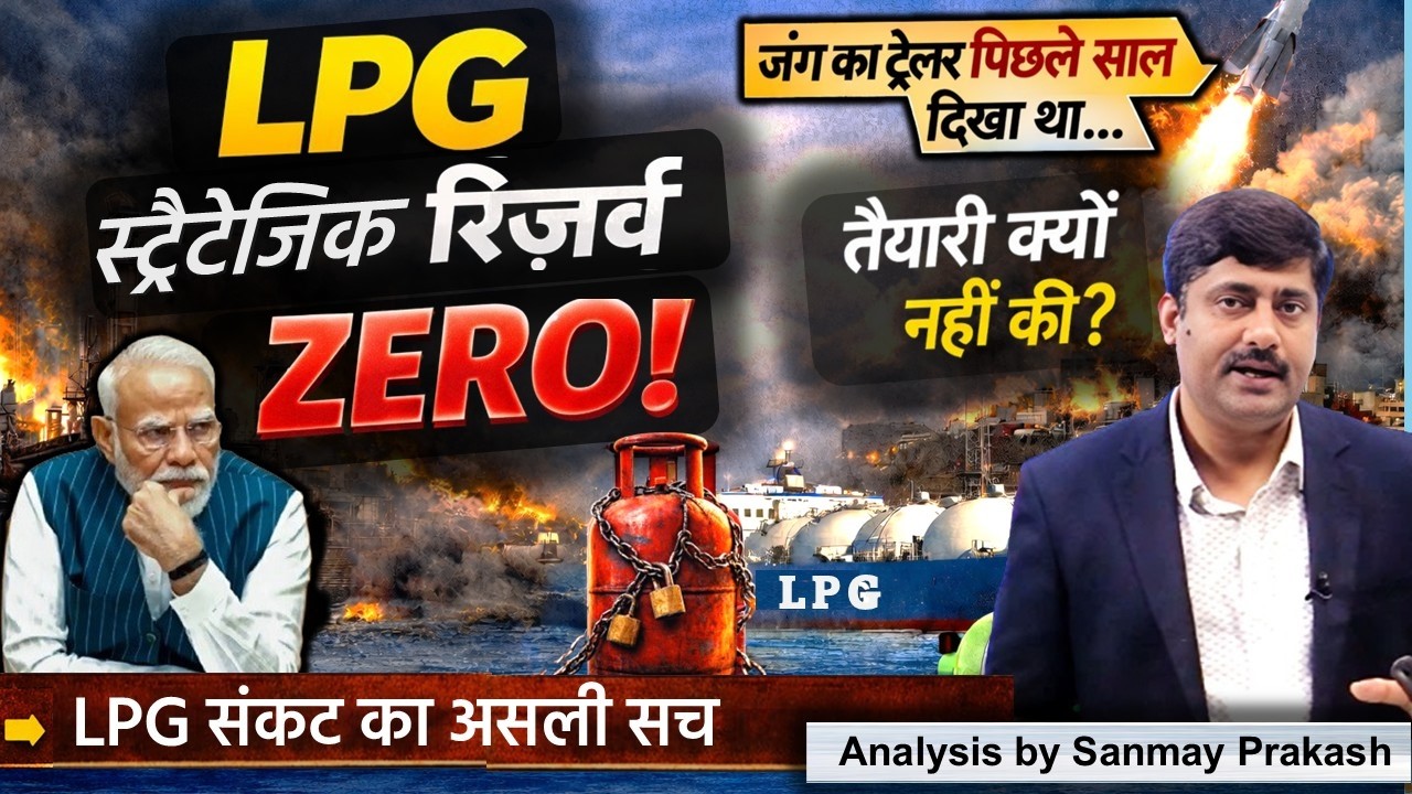LPG संकट का असली सच | INDIA के पास LPG का Strategic Reserve ही नहीं | Sanmay Prakash