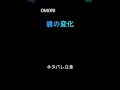 鏡の変化がヤバい…【OMORI/オモリ】#Shorts