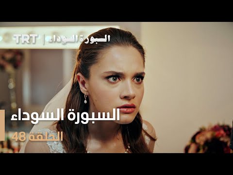 السبورة السوداء الحلقة 48 