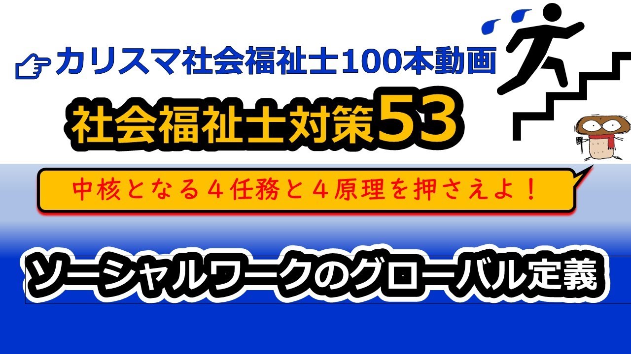 社会福祉士国試対策53 ソーシャルワーク専門職のグローバル定義 Youtube