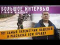 Тот самый пулеметчик Тасболат Ибрашев вернулся в Осетию и рассказал правду!