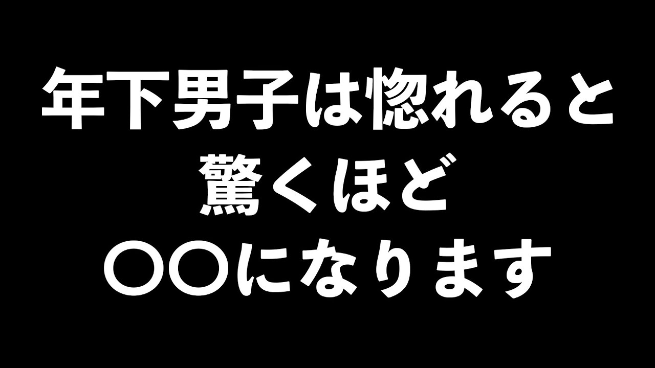 年下男子が惚れてる時に見せるサイン9選【男性心理　恋愛　恋バナ】