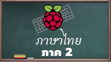 ตั้งค่าระบบใน Raspberry Pi ให้พิมพ์ภาษาไทยได้ ภาค 2 : เพราะ Wayland ทำให้เปลี่ยนไป [คันทรีโชว์ #130]