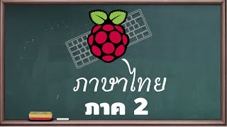 ตั้งค่าระบบใน Raspberry Pi ให้พิมพ์ภาษาไทยได้ ภาค 2 : เพราะ Wayland ทำให้เปลี่ยนไป [คันทรีโชว์ #130]