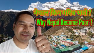 Why Nepal Become Poor नेपाल किन गरिब भयो ?