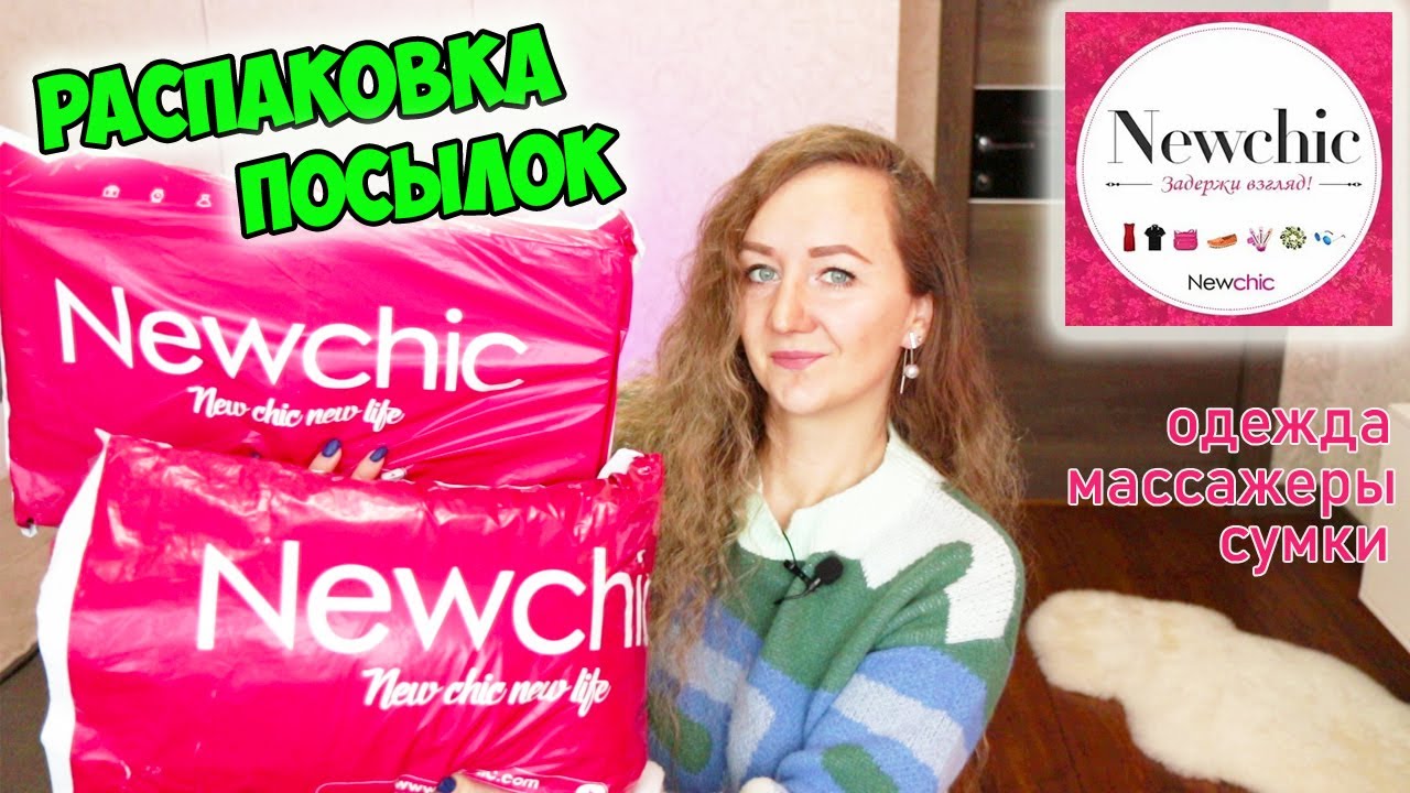 Распаковка посылок с сайта Newchic /💥НЬЮЧИК💥ОЖИДАНИЕ И РЕАЛЬНОСТЬ / одежда, сумки, массажеры