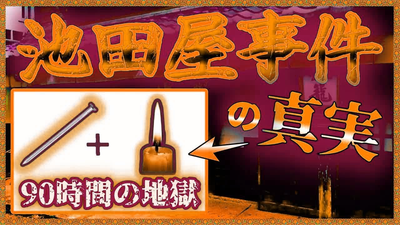 【ゆっくり歴史解説】新選組「池田屋事件」の真相がヤバすぎる!人を吊るして「釘を打ちさらに●●●」が酷すぎる。